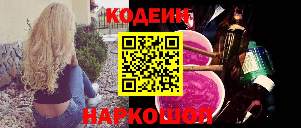 Кодеин напиток Lean (лин)  Вход с VPN  Codein Purple Drank  Красноперекопск 